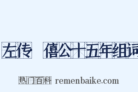 左传·僖公十五年组词是什么意思的图片